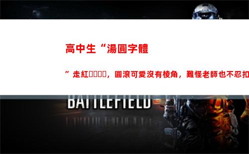 高中生“湯圓字體”走紅，圓滾可愛沒有棱角，難怪老師也不忍扣分(湯圓字體設計)